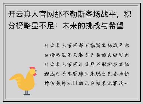 开云真人官网那不勒斯客场战平，积分榜略显不足：未来的挑战与希望