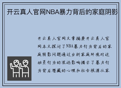 开云真人官网NBA暴力背后的家庭阴影