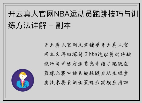 开云真人官网NBA运动员跑跳技巧与训练方法详解 - 副本