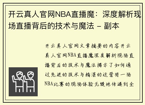 开云真人官网NBA直播魔：深度解析现场直播背后的技术与魔法 - 副本