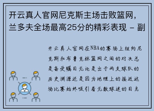 开云真人官网尼克斯主场击败篮网，兰多夫全场最高25分的精彩表现 - 副本