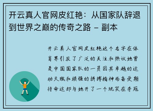 开云真人官网皮红艳：从国家队辞退到世界之巅的传奇之路 - 副本