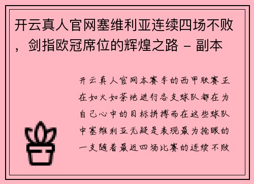 开云真人官网塞维利亚连续四场不败，剑指欧冠席位的辉煌之路 - 副本