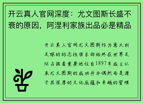 开云真人官网深度：尤文图斯长盛不衰的原因，阿涅利家族出品必是精品 - 副本