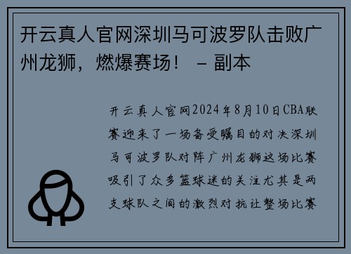 开云真人官网深圳马可波罗队击败广州龙狮，燃爆赛场！ - 副本