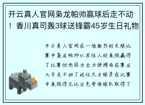 开云真人官网枭龙帕帅赢球后走不动！香川真司轰3球送锋霸45岁生日礼物 - 副本