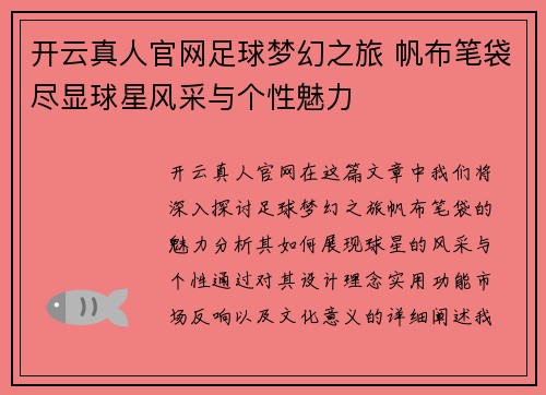 开云真人官网足球梦幻之旅 帆布笔袋尽显球星风采与个性魅力