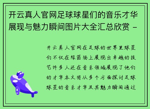 开云真人官网足球球星们的音乐才华展现与魅力瞬间图片大全汇总欣赏 - 副本