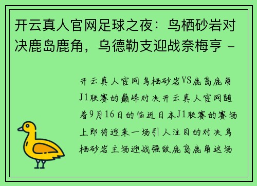 开云真人官网足球之夜：鸟栖砂岩对决鹿岛鹿角，乌德勒支迎战奈梅亨 - 副本