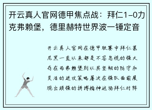 开云真人官网德甲焦点战：拜仁1-0力克弗赖堡，德里赫特世界波一锤定音，堂安律遗憾中柱