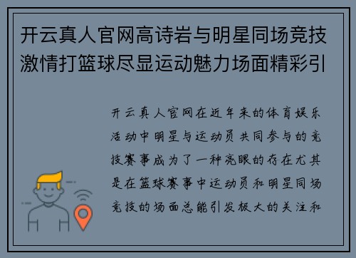 开云真人官网高诗岩与明星同场竞技激情打篮球尽显运动魅力场面精彩引发网友热议 - 副本