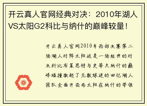 开云真人官网经典对决：2010年湖人VS太阳G2科比与纳什的巅峰较量！