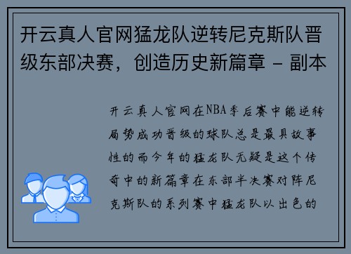 开云真人官网猛龙队逆转尼克斯队晋级东部决赛，创造历史新篇章 - 副本