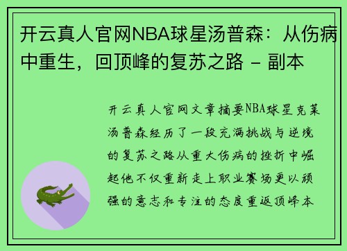 开云真人官网NBA球星汤普森：从伤病中重生，回顶峰的复苏之路 - 副本