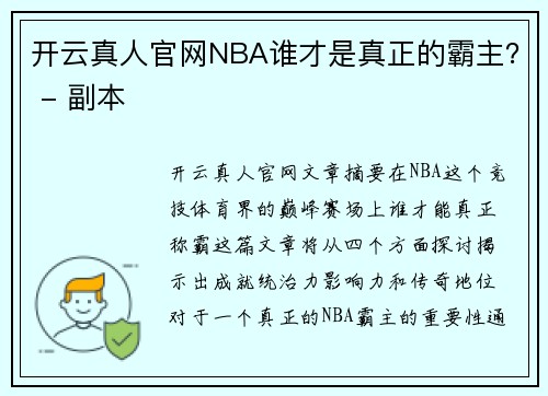 开云真人官网NBA谁才是真正的霸主？ - 副本