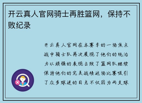 开云真人官网骑士再胜篮网，保持不败纪录