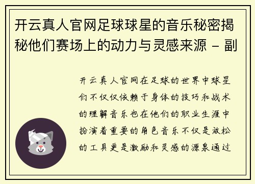 开云真人官网足球球星的音乐秘密揭秘他们赛场上的动力与灵感来源 - 副本