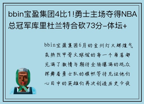 bbin宝盈集团4比1!勇士主场夺得NBA总冠军库里杜兰特合砍73分-体坛+