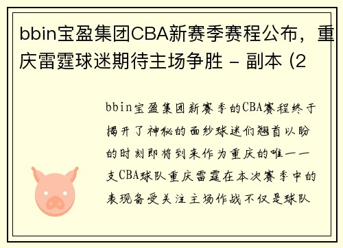 bbin宝盈集团CBA新赛季赛程公布，重庆雷霆球迷期待主场争胜 - 副本 (2)