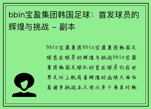 bbin宝盈集团韩国足球：首发球员的辉煌与挑战 - 副本