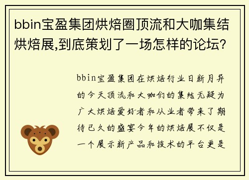 bbin宝盈集团烘焙圈顶流和大咖集结烘焙展,到底策划了一场怎样的论坛？ - 副本