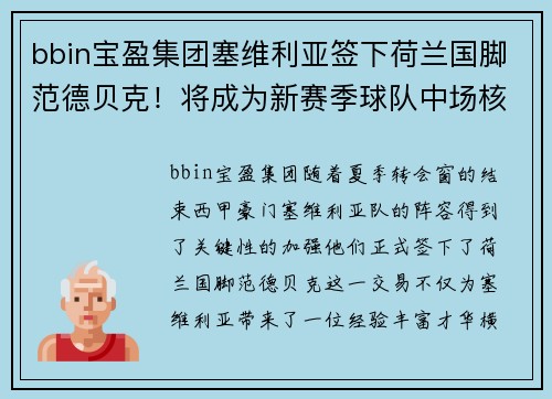 bbin宝盈集团塞维利亚签下荷兰国脚范德贝克！将成为新赛季球队中场核心 - 副本