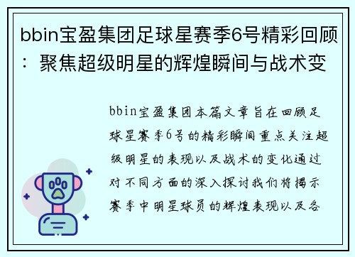 bbin宝盈集团足球星赛季6号精彩回顾：聚焦超级明星的辉煌瞬间与战术变化 - 副本