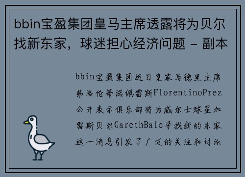 bbin宝盈集团皇马主席透露将为贝尔找新东家，球迷担心经济问题 - 副本