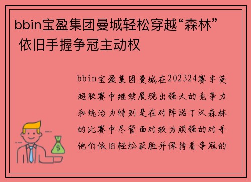 bbin宝盈集团曼城轻松穿越“森林” 依旧手握争冠主动权