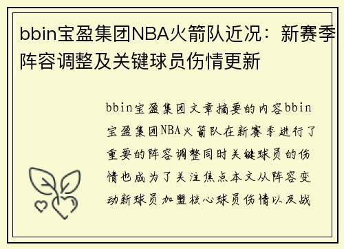 bbin宝盈集团NBA火箭队近况：新赛季阵容调整及关键球员伤情更新