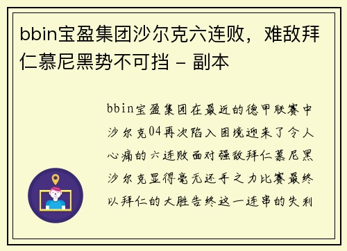 bbin宝盈集团沙尔克六连败，难敌拜仁慕尼黑势不可挡 - 副本