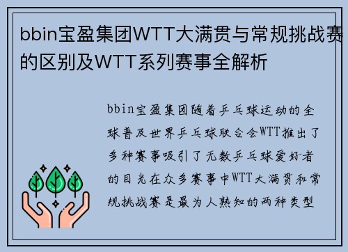 bbin宝盈集团WTT大满贯与常规挑战赛的区别及WTT系列赛事全解析