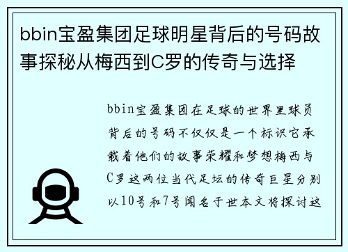 bbin宝盈集团足球明星背后的号码故事探秘从梅西到C罗的传奇与选择