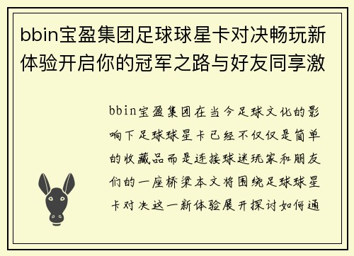 bbin宝盈集团足球球星卡对决畅玩新体验开启你的冠军之路与好友同享激情时刻 - 副本