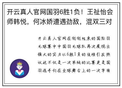 开云真人官网国羽6胜1负！王祉怡会师韩悦，何冰娇遭遇劲敌，混双三对组合展现强势 - 副本