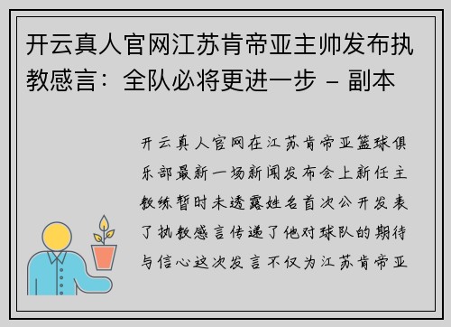 开云真人官网江苏肯帝亚主帅发布执教感言：全队必将更进一步 - 副本