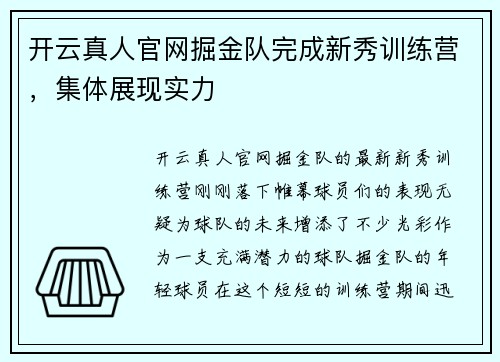 开云真人官网掘金队完成新秀训练营，集体展现实力