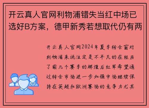 开云真人官网利物浦错失当红中场已选好B方案，德甲新秀若想取代仍有两点