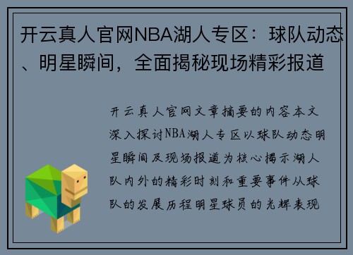 开云真人官网NBA湖人专区：球队动态、明星瞬间，全面揭秘现场精彩报道 - 副本