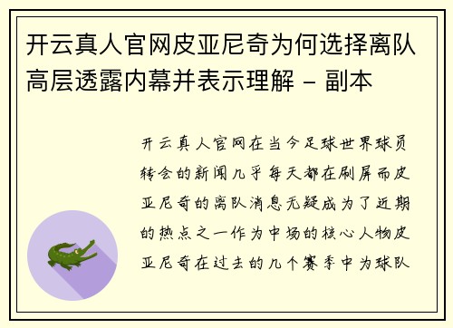 开云真人官网皮亚尼奇为何选择离队高层透露内幕并表示理解 - 副本