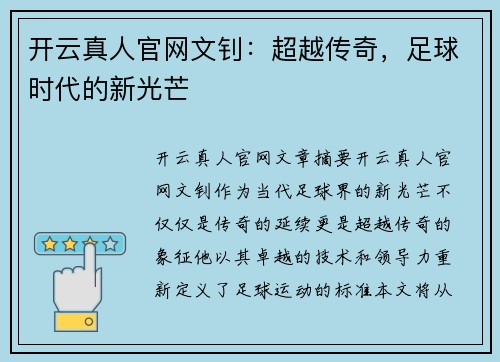 开云真人官网文钊：超越传奇，足球时代的新光芒