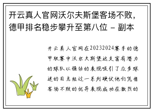 开云真人官网沃尔夫斯堡客场不败，德甲排名稳步攀升至第八位 - 副本