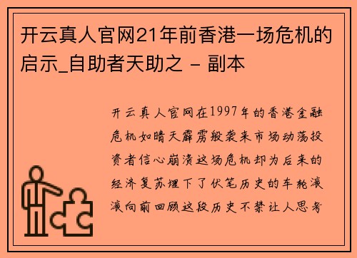 开云真人官网21年前香港一场危机的启示_自助者天助之 - 副本