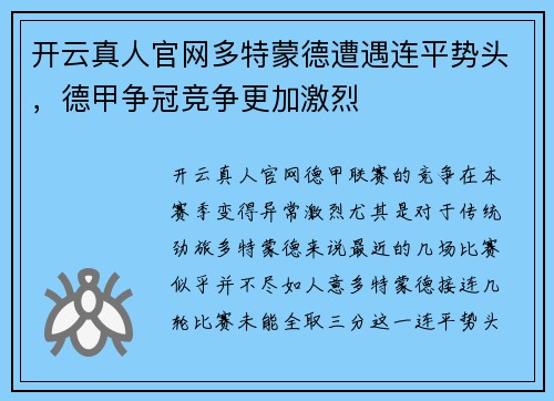 开云真人官网多特蒙德遭遇连平势头，德甲争冠竞争更加激烈