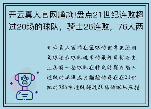 开云真人官网尴尬!盘点21世纪连败超过20场的球队，骑士26连败，76人两度 - 副本