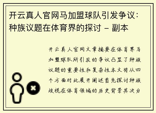 开云真人官网马加盟球队引发争议：种族议题在体育界的探讨 - 副本