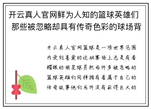 开云真人官网鲜为人知的篮球英雄们 那些被忽略却具有传奇色彩的球场背影 - 副本