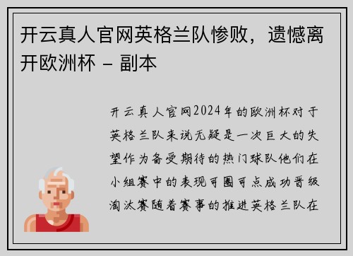 开云真人官网英格兰队惨败，遗憾离开欧洲杯 - 副本