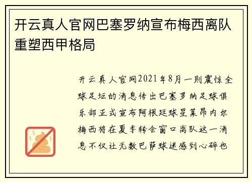 开云真人官网巴塞罗纳宣布梅西离队重塑西甲格局