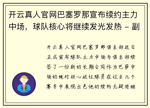 开云真人官网巴塞罗那宣布续约主力中场，球队核心将继续发光发热 - 副本